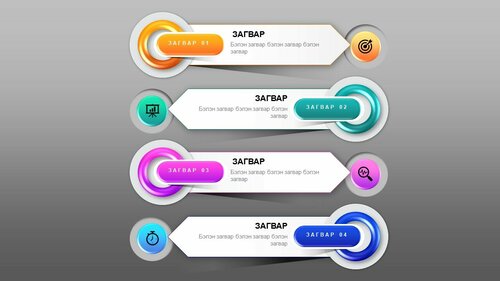 Powerpoint бэлэн загвар. Инфографик. Агуулгад тохиромжтой