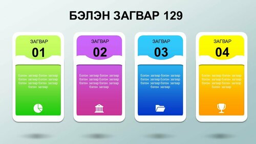 Powerpoint бэлэн загвар. Инфографик. Агуулгад тохиромжтой