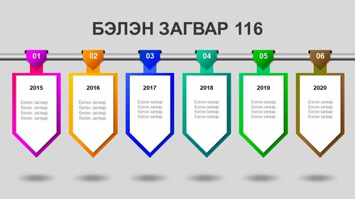 Powerpoint бэлэн загвар. Инфографик. Агуулгад тохиромжтой