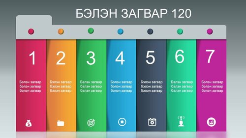 Powerpoint бэлэн загвар. Инфографик. Агуулгад тохиромжтой