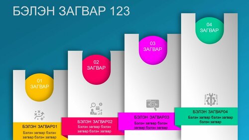 Powerpoint бэлэн загвар. Инфографик. Агуулгад тохиромжтой