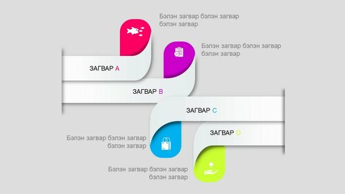 Powerpoint бэлэн загвар. Инфографик. Агуулгад тохиромжтой