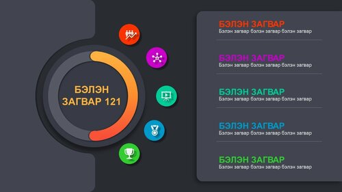 Powerpoint бэлэн загвар. Инфографик. Агуулгад тохиромжтой