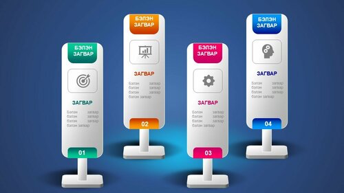Powerpoint бэлэн загвар. Инфографик. Агуулгад тохиромжтой
