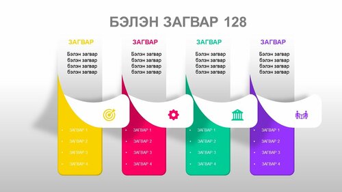 Powerpoint бэлэн загвар. Инфографик. Агуулгад тохиромжтой