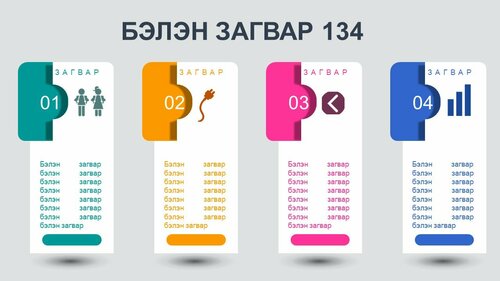 Powerpoint бэлэн загвар. Инфографик. Агуулгад тохиромжтой