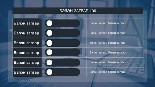 Powerpoint бэлэн загвар. Инфографик. Агуулгад тохиромжтой