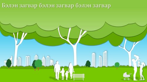 Байгаль, гэр бүлийн холбогдолтой инфографик