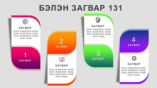 Powerpoint бэлэн загвар. Инфографик. Агуулгад тохиромжтой