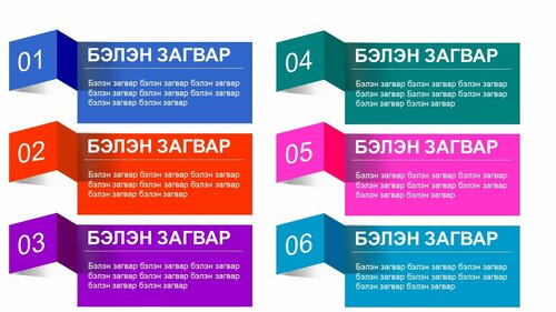 Powerpoint бэлэн загвар. Инфографик. Агуулгад тохиромжтой