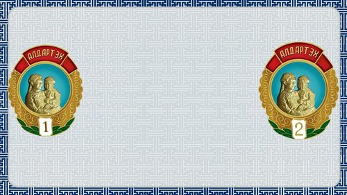 Алдарт эхийн одонтой загвар