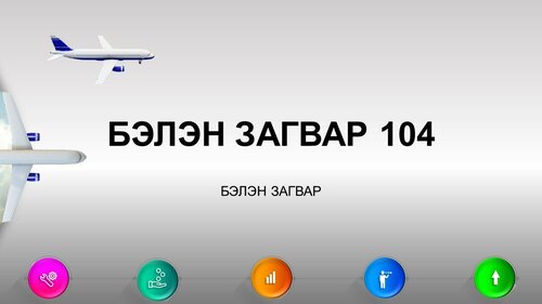 Онгоцны зурагтай template