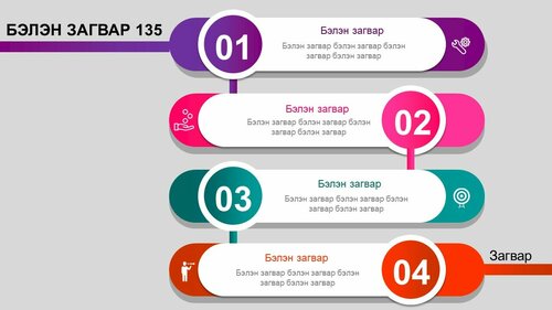 Powerpoint бэлэн загвар. Инфографик. Агуулгад тохиромжтой