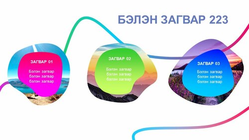 Powerpoint бэлэн загвар. Инфографик. Агуулгад тохиромжтой