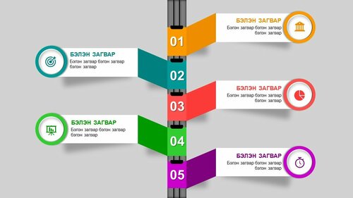 Powerpoint бэлэн загвар. Инфографик. Агуулгад тохиромжтой