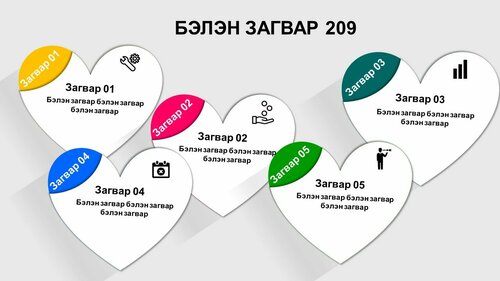 Powerpoint бэлэн загвар. Инфографик. Агуулгад тохиромжтой. Зүрхтэй загвар
