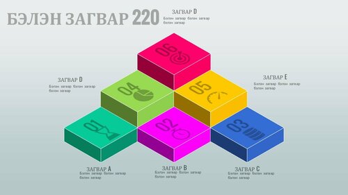 Powerpoint бэлэн загвар. Инфографик. Агуулгад тохиромжтой