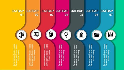 Powerpoint бэлэн загвар. Инфографик. Агуулгад тохиромжтой