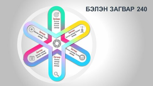Powerpoint бэлэн загвар. Инфографик. Агуулгад тохиромжтой