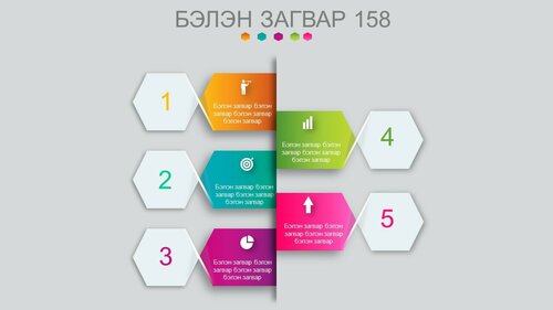 Powerpoint бэлэн загвар. Инфографик. Агуулгад тохиромжтой, template