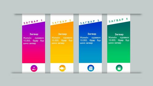 Powerpoint бэлэн загвар. Инфографик. Агуулгад тохиромжтой
