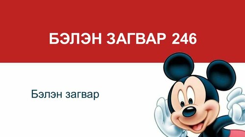 Бага ангийн хичээлд хэрэглэх бэлэн загвар