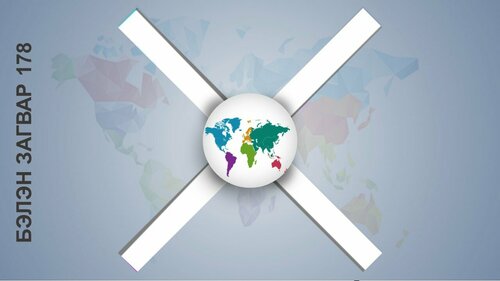 Powerpoint бэлэн загвар. Инфографик. Агуулгад тохиромжтой Дэлхийн бөмбөрцөг