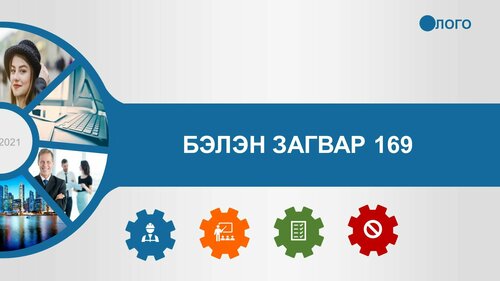 Powerpoint бэлэн загвар. Инфографик. Агуулгад тохиромжтой