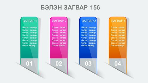 Powerpoint бэлэн загвар. Инфографик. Агуулгад тохиромжтой