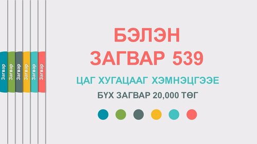 Тэмдэглэлийн дэвтэрийн загвар