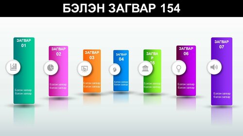Powerpoint бэлэн загвар. Инфографик. Агуулгад тохиромжтой