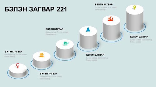 Powerpoint бэлэн загвар. Инфографик. Агуулгад тохиромжтой