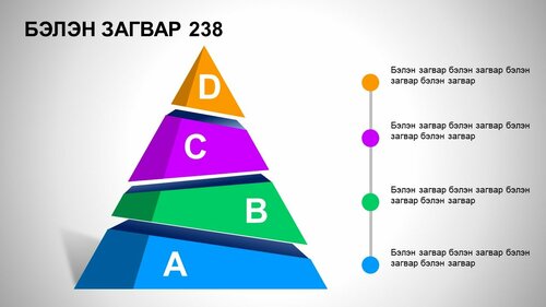 Powerpoint бэлэн загвар. Инфографик. Агуулгад тохиромжтой. Пирамид