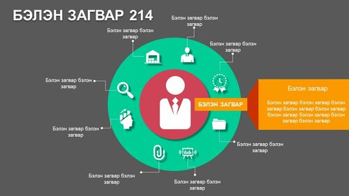 Powerpoint бэлэн загвар. Инфографик. Агуулгад тохиромжтой
