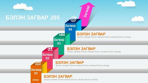 Powerpoint бэлэн загвар. Инфографик. Агуулгад тохиромжтой. Шаттай загвар