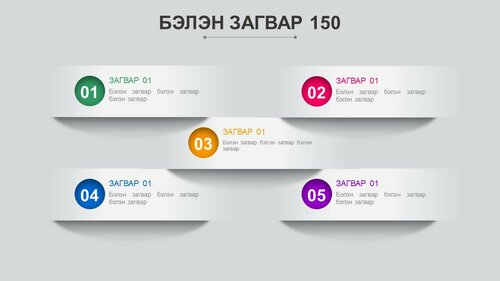 Powerpoint бэлэн загвар. Инфографик. Агуулгад тохиромжтой