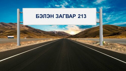 Powerpoint бэлэн загвар. Инфографик. Агуулгад тохиромжтой. Замтай загвар