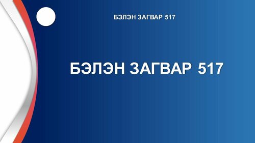 Тайлан сургалтад ашиглах template