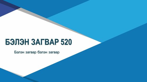 Powerpoint бэлэн загвар. Инфографик. Агуулгад тохиромжтой