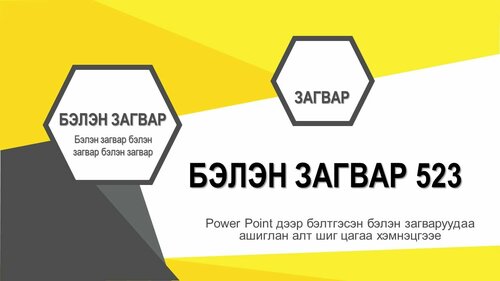 Powerpoint бэлэн загвар. Инфографик. Агуулгад тохиромжтой