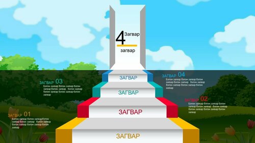 Шатны зурагтай Powerpoint бэлэн загвар. Инфографик. Агуулгад тохиромжтой