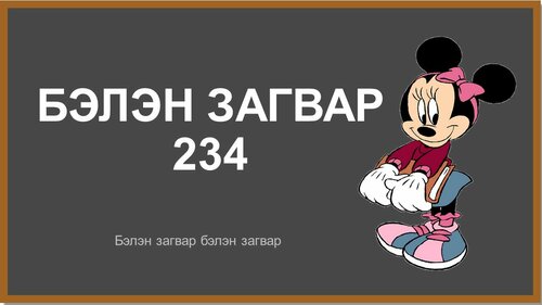 Бага ангийн хичээлд хэрэглэх бэлэн загвар