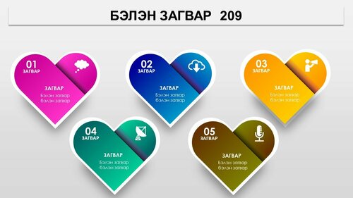 Powerpoint бэлэн загвар. Инфографик. Агуулгад тохиромжтой. Зүрхтэй загвар