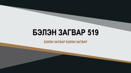 Powerpoint бэлэн загвар. Инфографик. Агуулгад тохиромжтой
