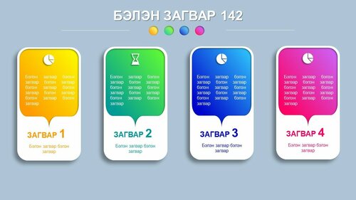 Powerpoint бэлэн загвар. Инфографик. Агуулгад тохиромжтой