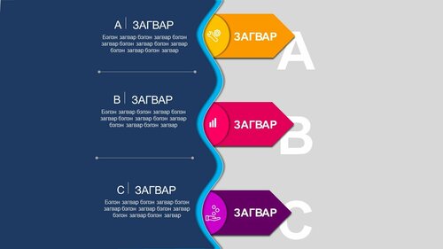 Powerpoint бэлэн загвар. Инфографик. Агуулгад тохиромжтой