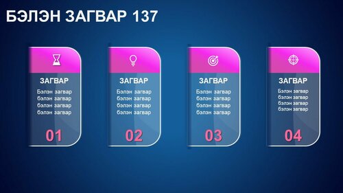 Powerpoint бэлэн загвар. Инфографик. Агуулгад тохиромжтой