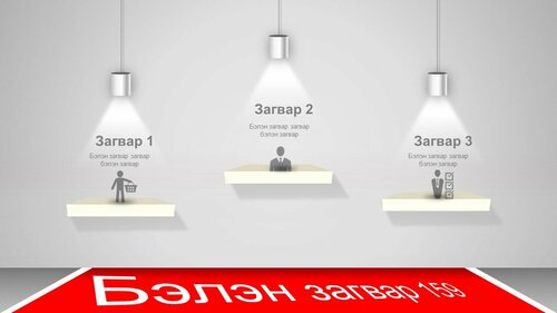 Гэрлийн чийдэнтэй загвар