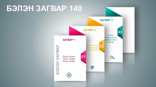 Нугалсан цаас. Бэлэн загвар Инфографик, template