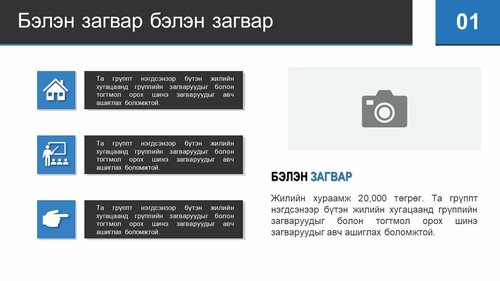 Powerpoint бэлэн загвар. Инфографик. Агуулгад тохиромжтой